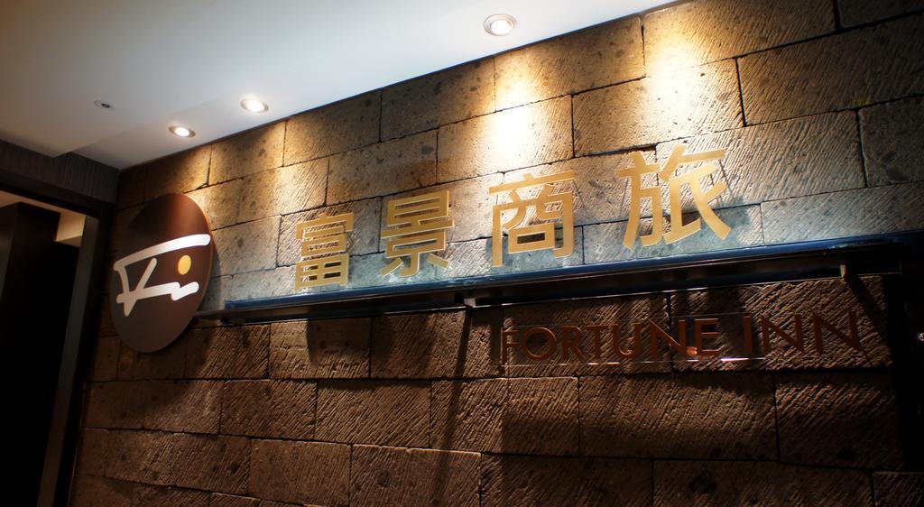 Fortune Inn Taipei Exterior photo