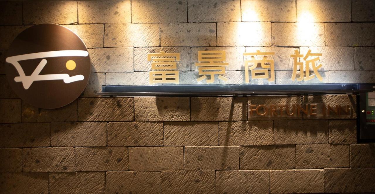 Fortune Inn Taipei Exterior photo